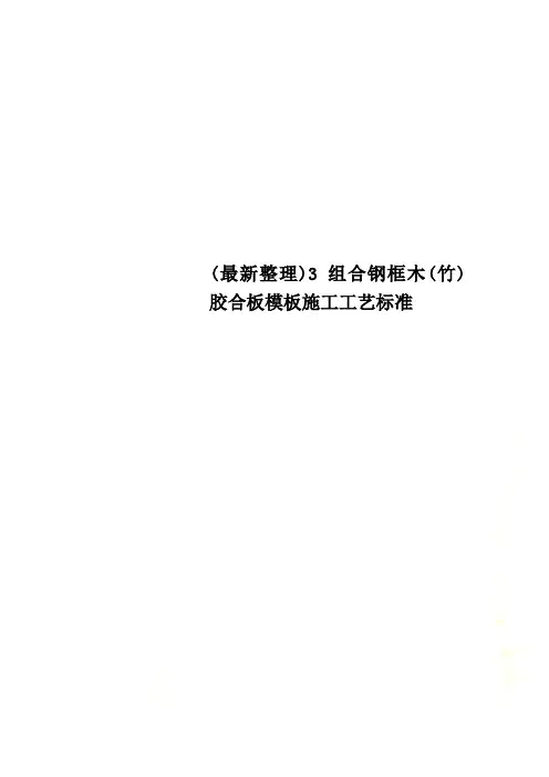 (最新整理)3 组合钢框木(竹)胶合板模板施工工艺标准(0002)
