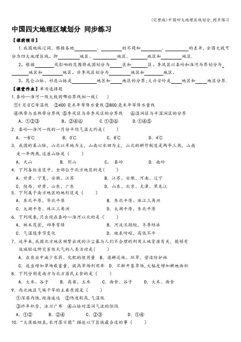 (完整版)中国四大地理区域划分_同步练习