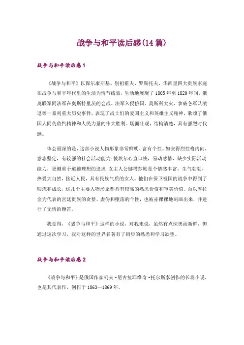 战争与和平读后感(14篇)