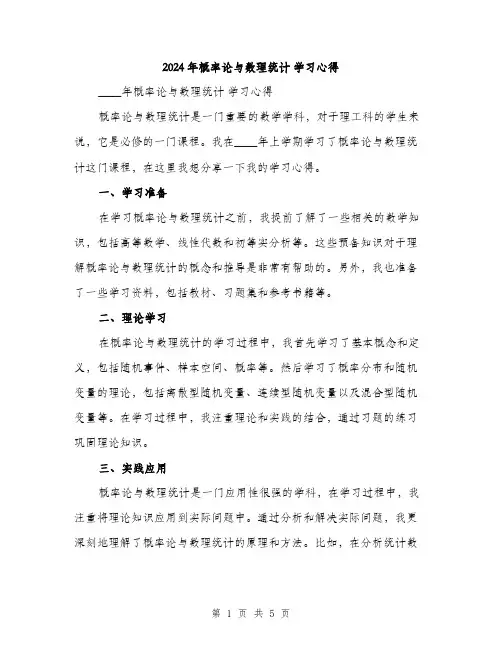 2024年概率论与数理统计 学习心得（2篇）