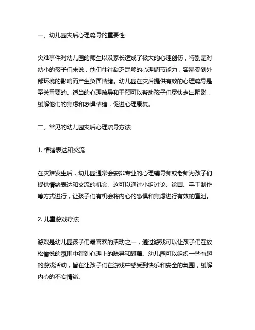 幼儿园灾后心理疏导方法 幼儿园心理疏导