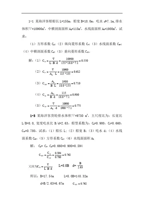 船舶静力学作业题答案解析