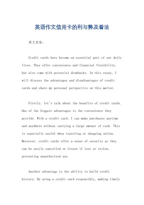 英语作文信用卡的利与弊及看法