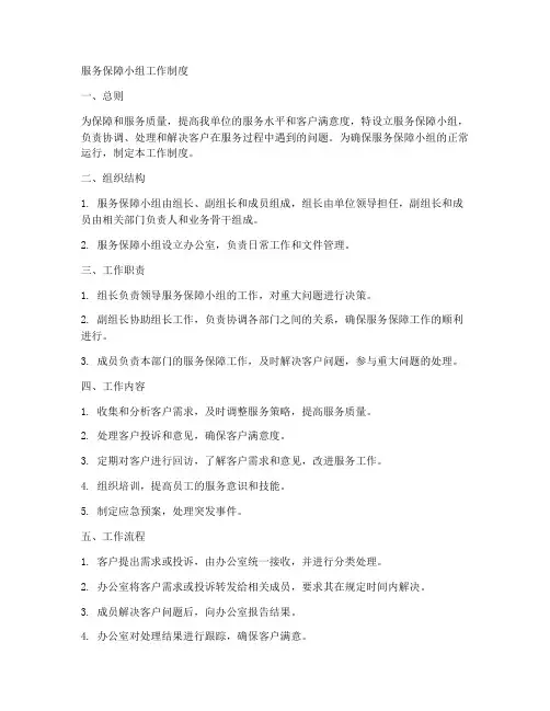 服务保障小组工作制度