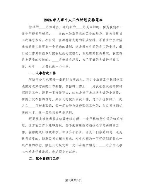 2024年人事个人工作计划安排范本(三篇)
