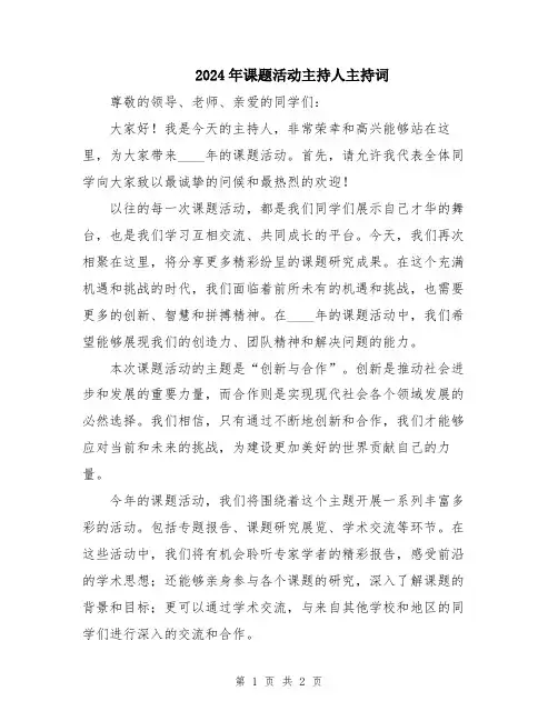 2024年课题活动主持人主持词