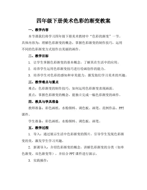 四年级下册美术色彩的渐变教案