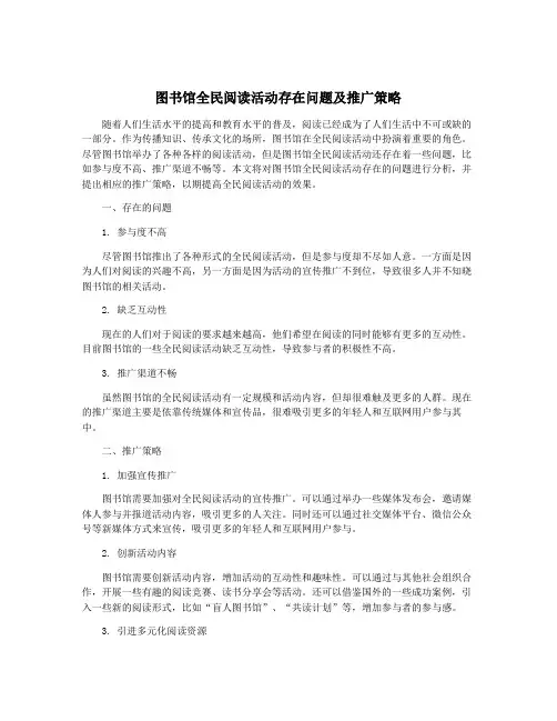 图书馆全民阅读活动存在问题及推广策略
