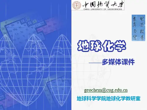 地球化学讲义第一章