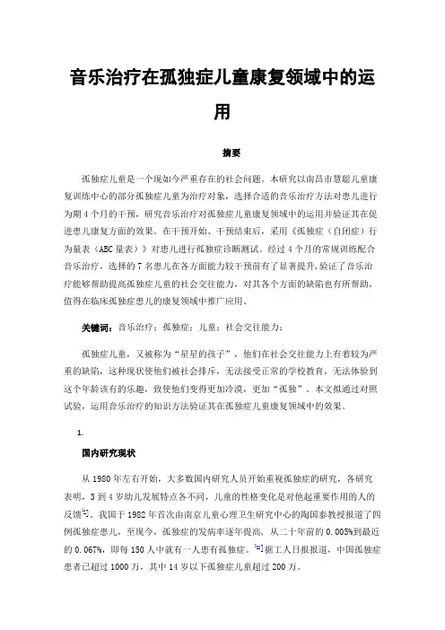 音乐治疗在孤独症儿童康复领域中的运用
