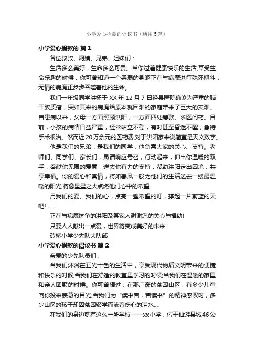 小学爱心捐款的倡议书（通用5篇）