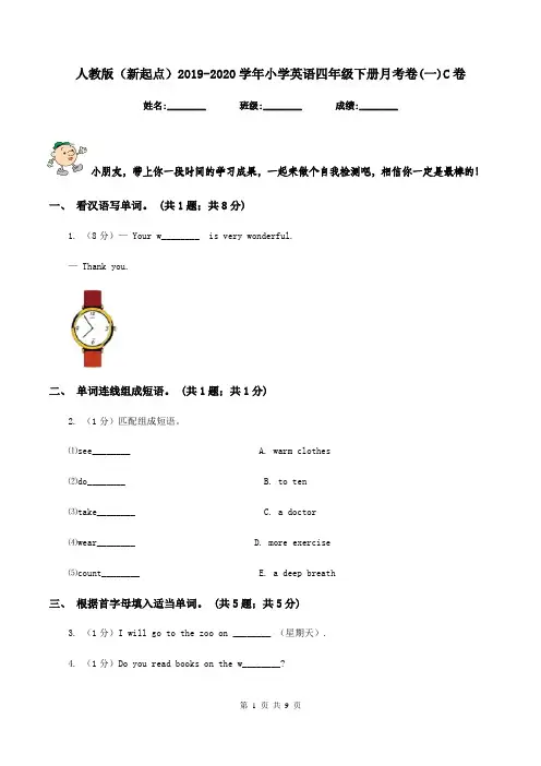 人教版(新起点)2019-2020学年小学英语四年级下册月考卷(一)C卷
