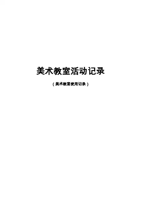 美术教室活动记录及使用记录