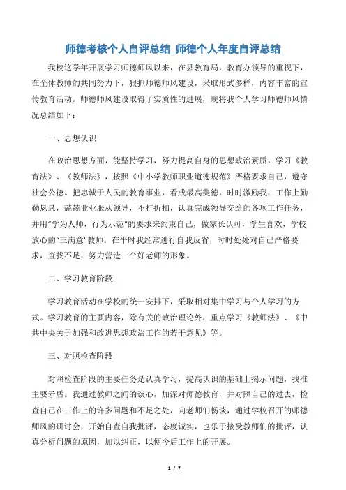 【教师工作总结】师德考核个人自评总结_师德个人年度自评总结