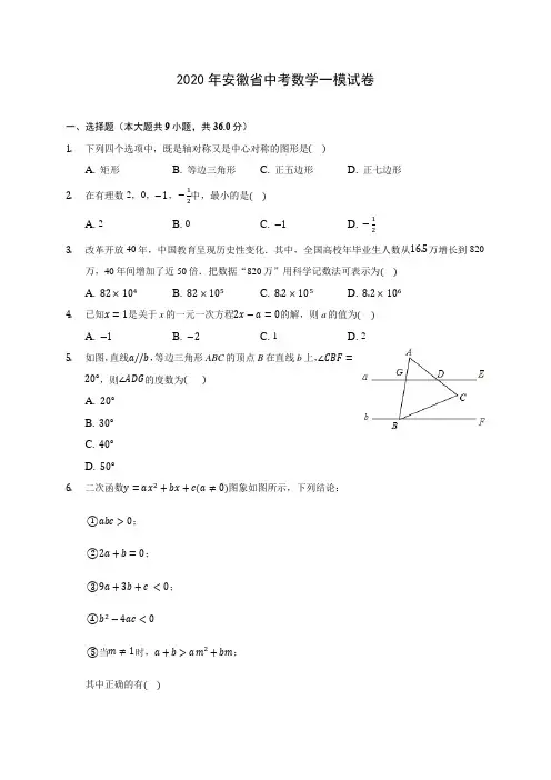 2020年安徽省中考数学一模试卷(含答案解析)