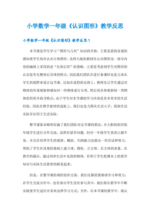 小学数学一年级《认识图形》教学反思