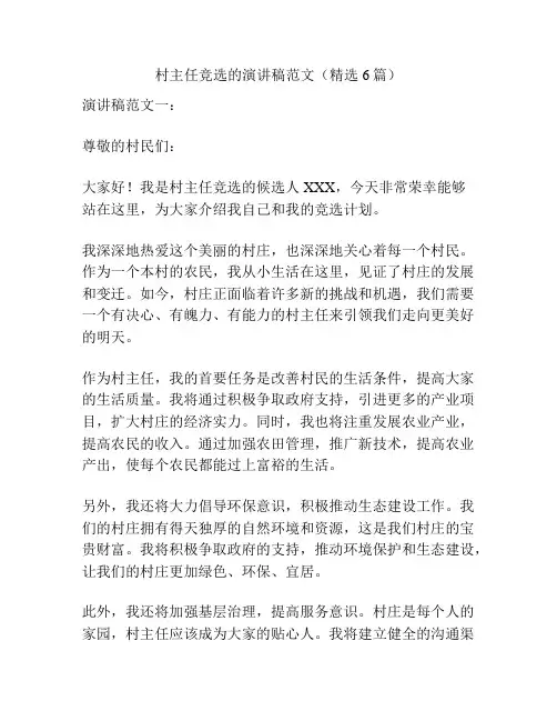 村主任竞选的演讲稿范文(精选6篇)