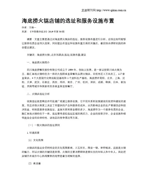 海底捞火锅店铺的选址和服务设施布置