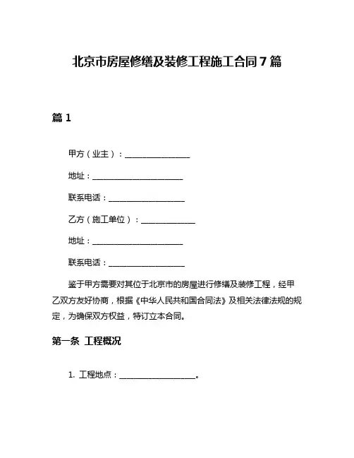 北京市房屋修缮及装修工程施工合同7篇