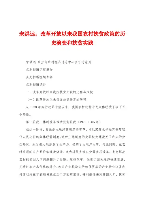 宋洪远：改革开放以来我国农村扶贫政策的历史演变和扶贫实践