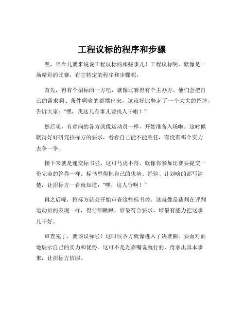 工程议标的程序和步骤