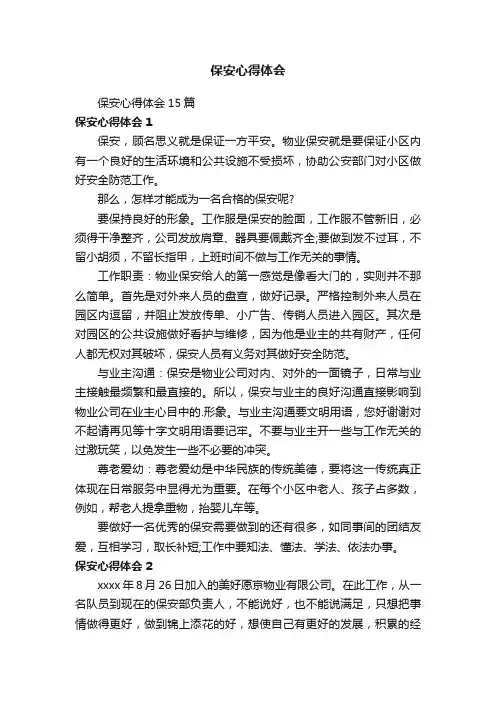 保安心得体会