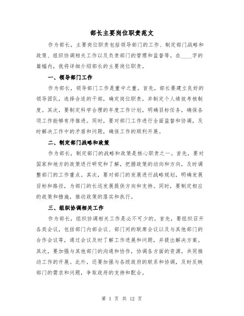 部长主要岗位职责范文（4篇）