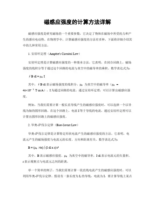 磁感应强度的计算方法详解