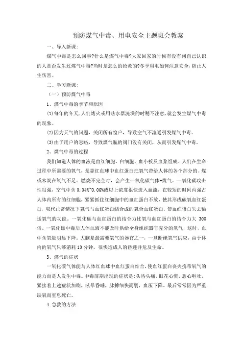 预防煤气中毒以及冬季安全用电的主题班会-二(3)班