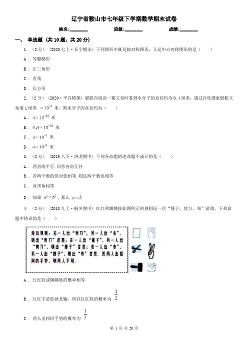 辽宁省鞍山市七年级下学期数学期末试卷