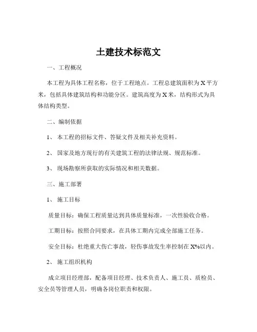 土建技术标范文