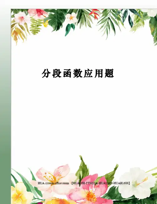 分段函数应用题完整版