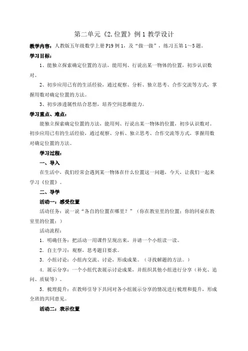 人教新课标五年级数学上册《位置   1》教学设计