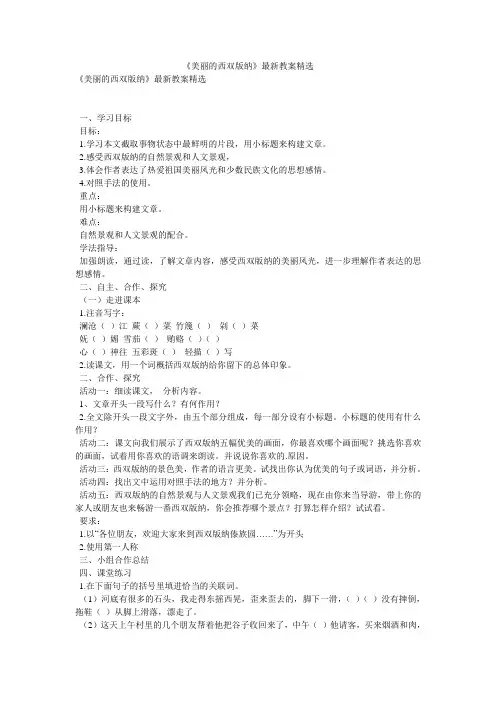 《美丽的西双版纳》最新教案精选