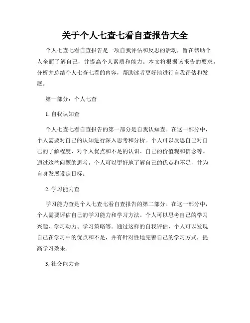 关于个人七查七看自查报告大全