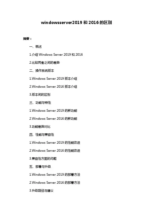 windowsserver2019和2016的区别