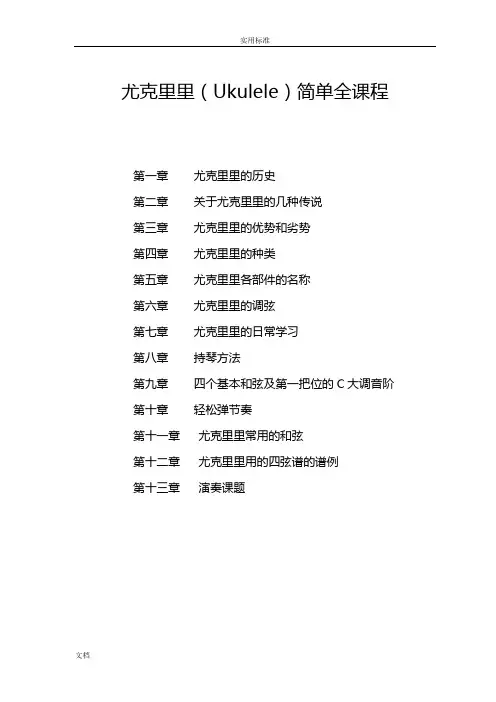 尤克里里(Ukulele)简单全教程