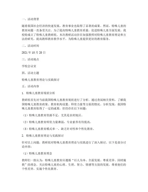 特殊儿童教研组活动记录