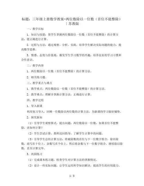 三年级上册数学教案-两位数除以一位数(首位不能整除)∣苏教版