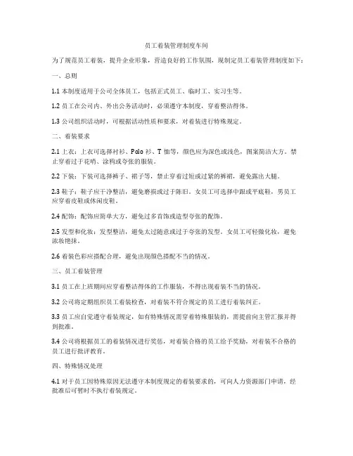 员工着装管理制度车间