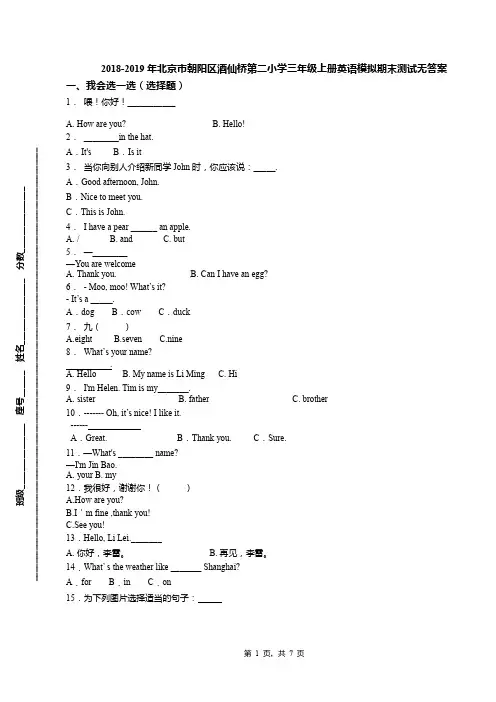 2018-2019年北京市朝阳区酒仙桥第二小学三年级上册英语模拟期末测试无答案(1)