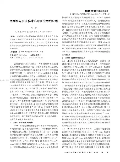 表面肌电图在推拿临床研究中的应用