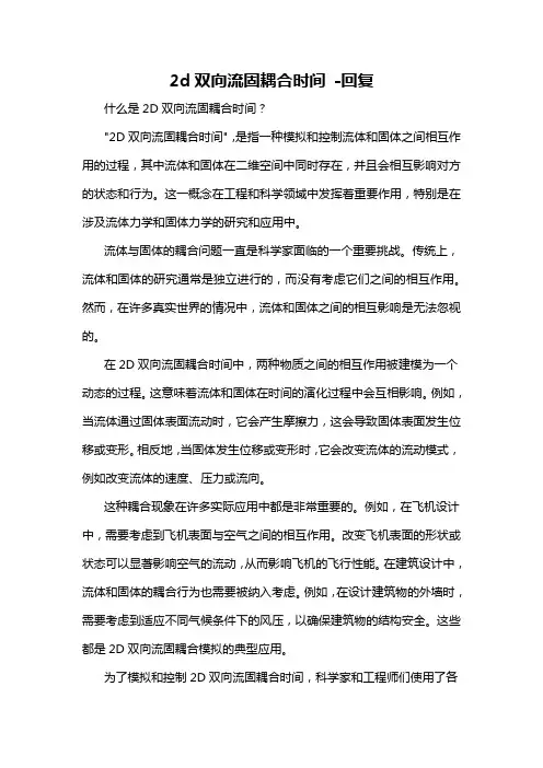 2d双向流固耦合时间 -回复