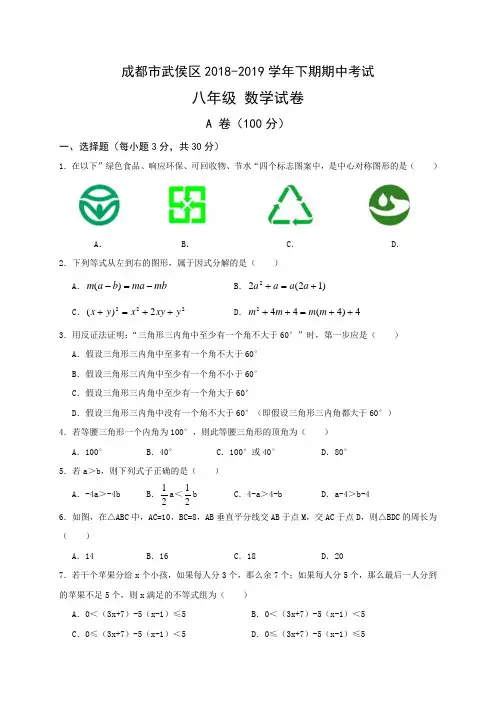 成都市武侯区2018-2019学年下期期中(半期)考试八年级数学试卷word版
