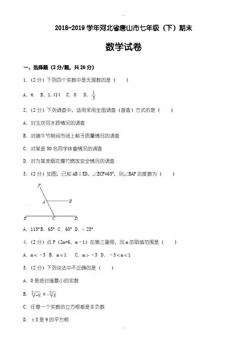 最新2018-2019学年河北省唐山市七年级下期末数学试卷(有答案)