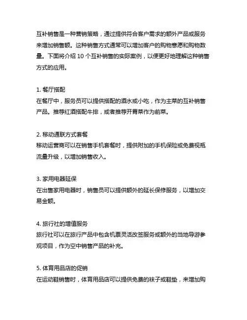 举例说明互补式关联销售10个例子