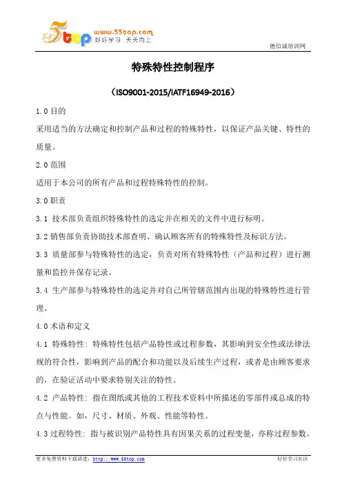 特殊特性控制程序(含表格)
