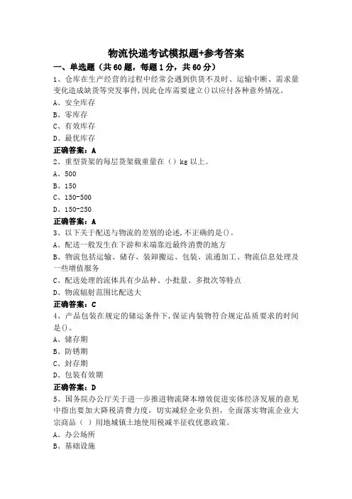 物流快递考试模拟题+参考答案