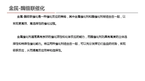 金属-酶级联催化