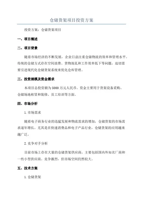 仓储货架项目投资方案